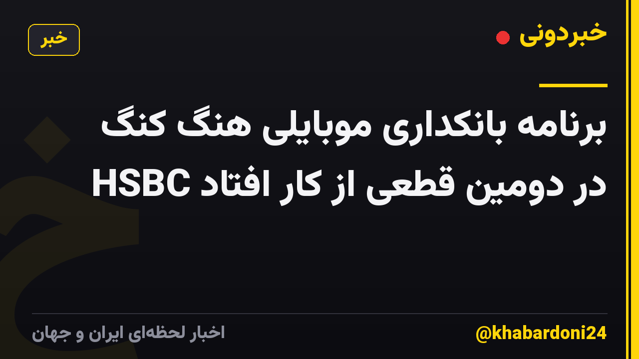 برنامه بانکداری موبایلی هنگ کنگ HSBC در دومین قطعی از کار افتاد