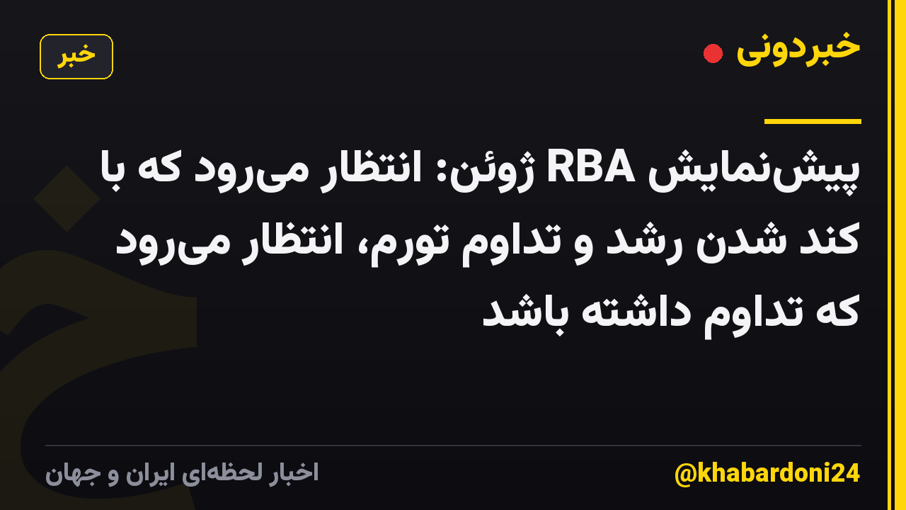 پیشنمایش RBA ژوئن: انتظار میرود که با کند شدن رشد و تداوم تورم، انتظار میرود که تداوم داشته باشد