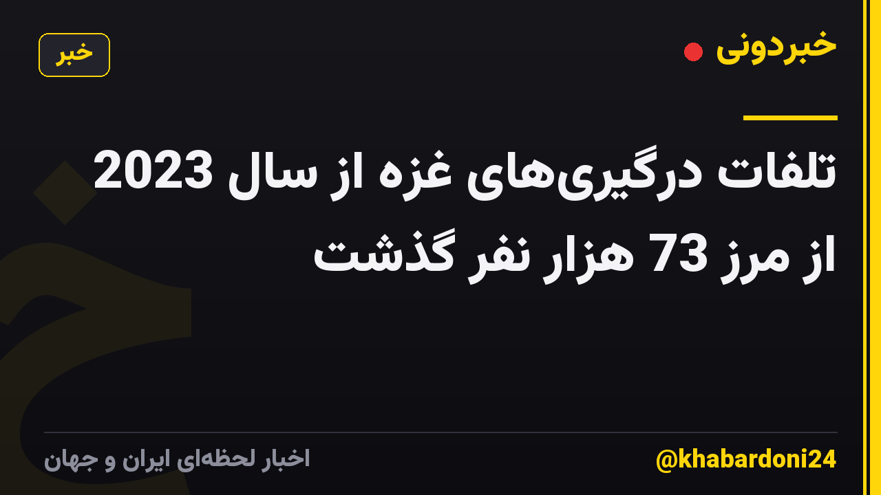 تلفات درگیریهای غزه از سال 2023 از مرز 73 هزار نفر گذشت