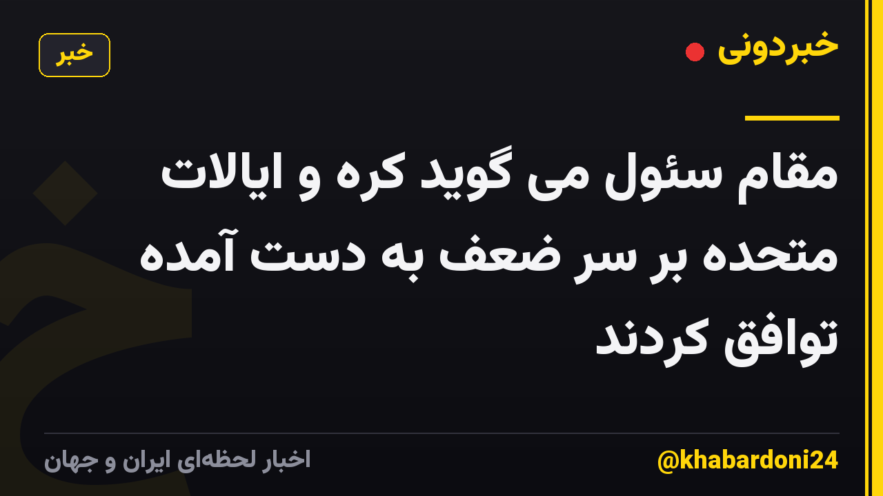 مقام سئول می گوید کره و ایالات متحده بر سر ضعف به دست آمده توافق کردند