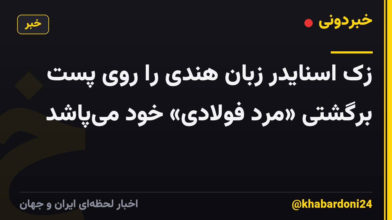 زک اسنایدر زبان هندی را روی پست برگشتی «مرد فولادی» خود میپاشد