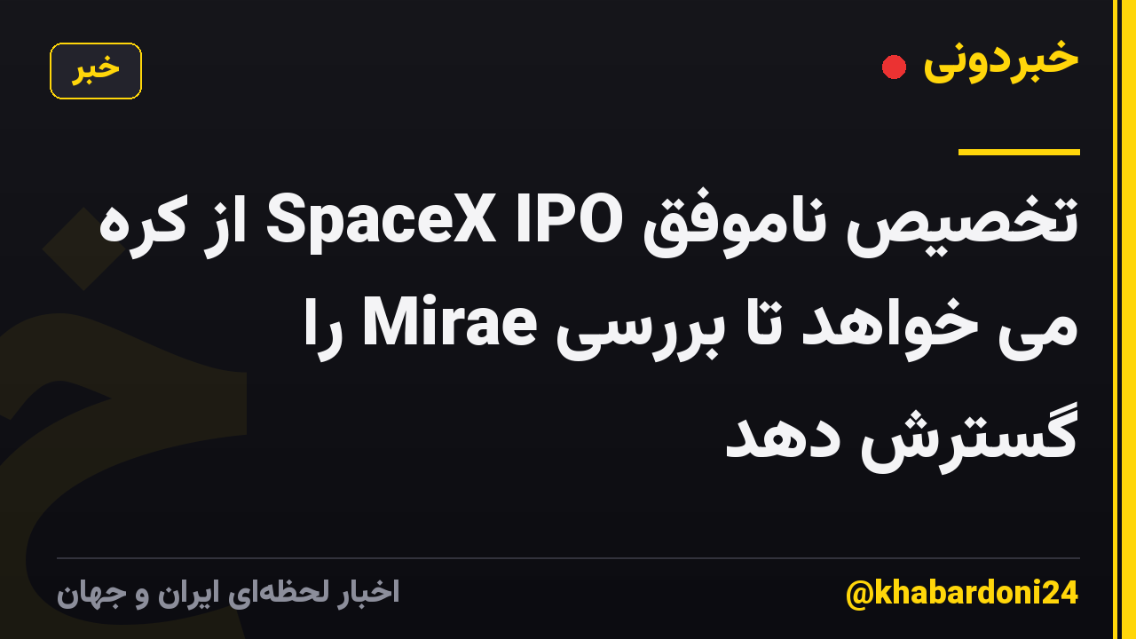 تخصیص ناموفق SpaceX IPO از کره می خواهد تا بررسی Mirae را گسترش دهد