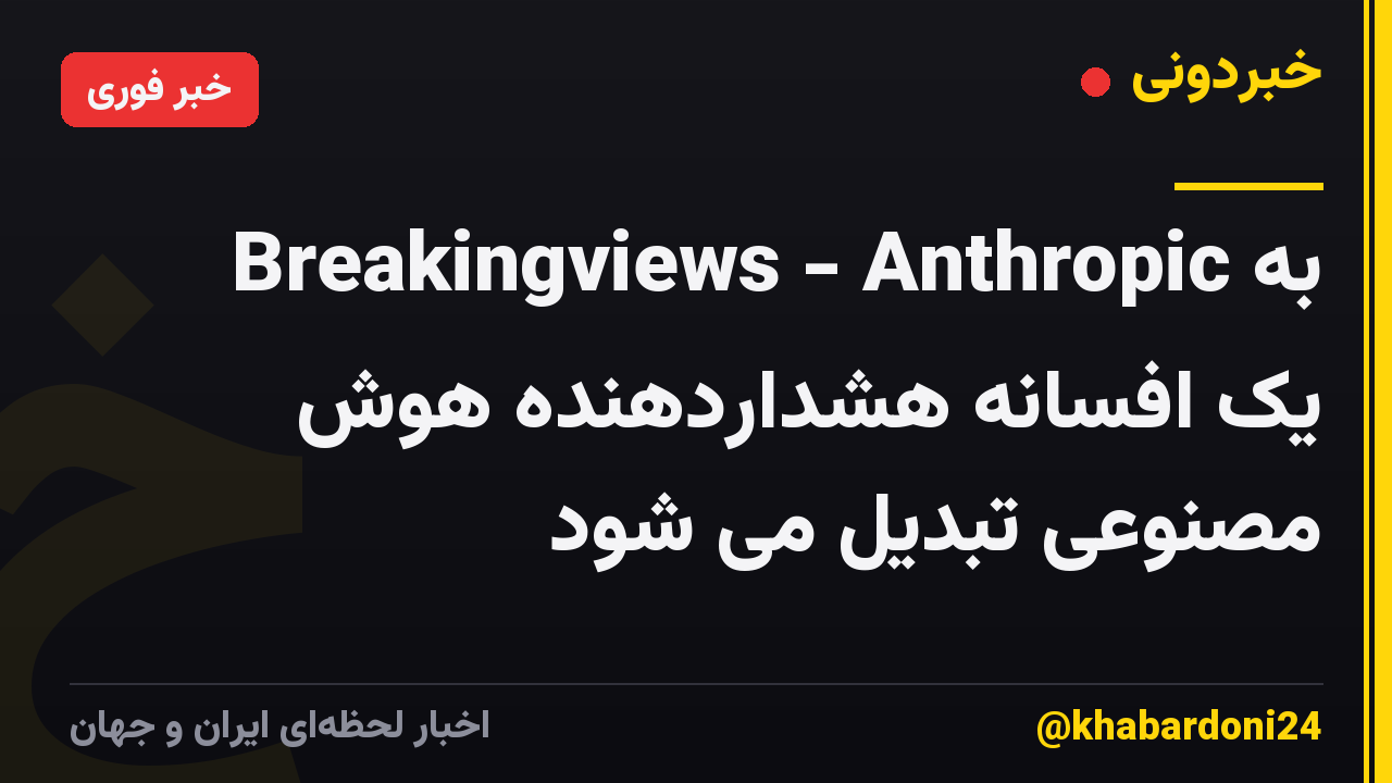 Breakingviews - Anthropic به یک افسانه هشداردهنده هوش مصنوعی تبدیل می شود
