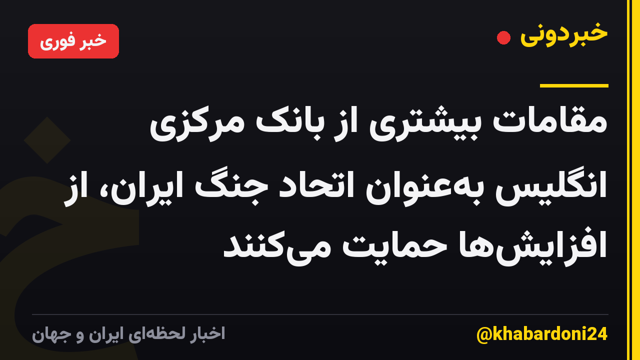 مقامات بیشتری از بانک مرکزی انگلیس بهعنوان اتحاد جنگ ایران، از افزایشها حمایت میکنند