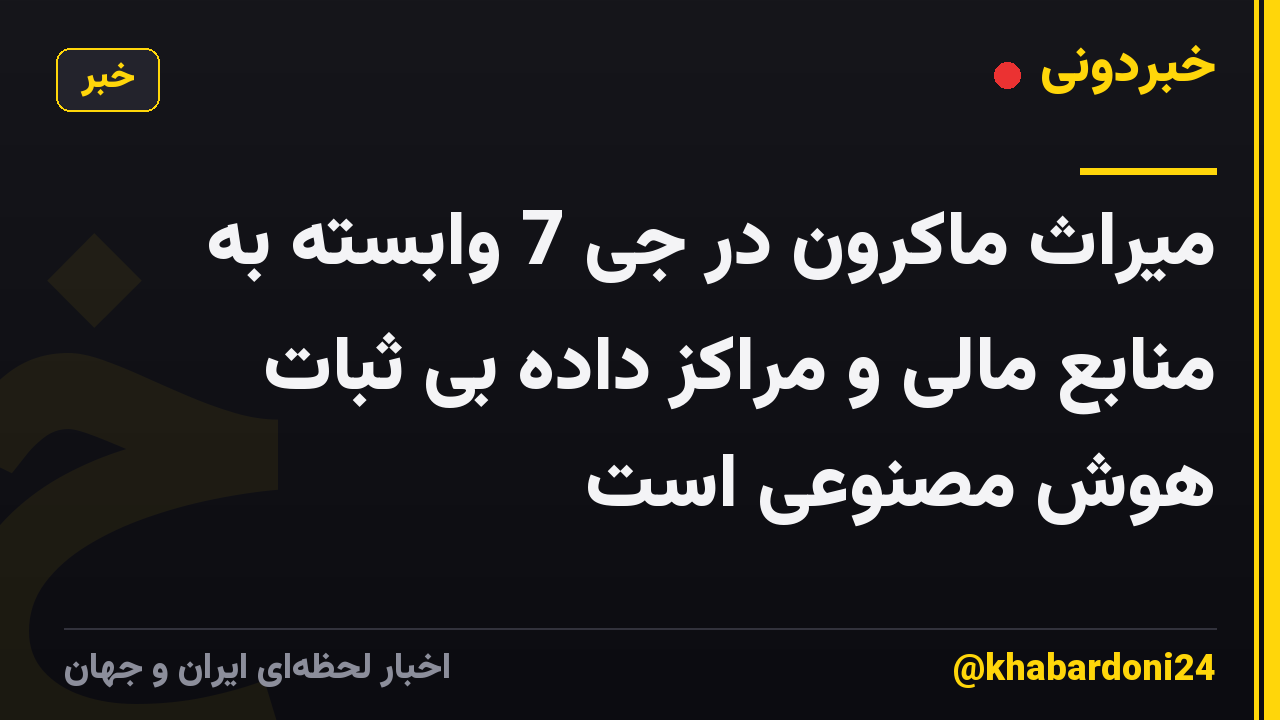 میراث ماکرون در جی 7 وابسته به منابع مالی و مراکز داده بی ثبات هوش مصنوعی است