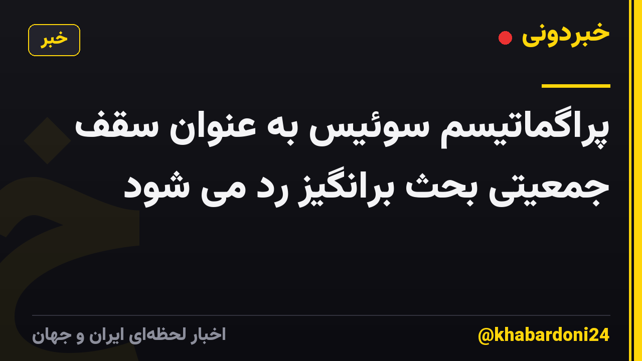 پراگماتیسم سوئیس به عنوان سقف جمعیتی بحث برانگیز رد می شود