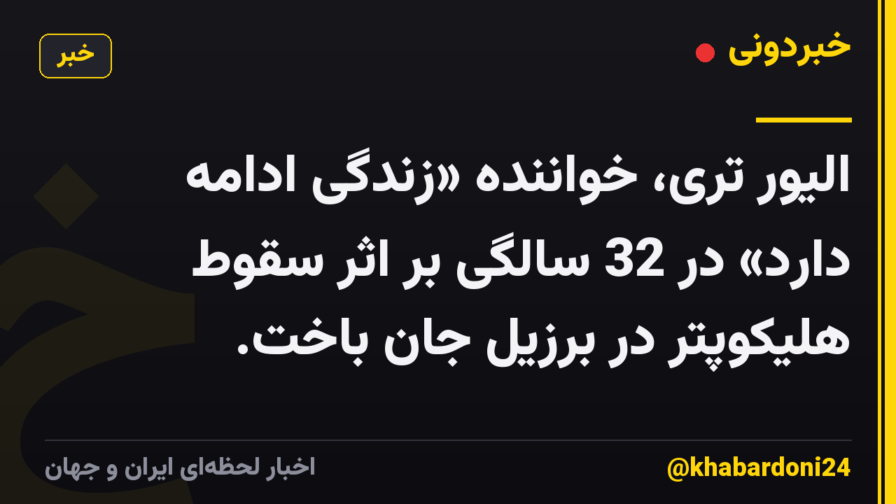 الیور تری، خواننده «زندگی ادامه دارد» در 32 سالگی بر اثر سقوط هلیکوپتر در برزیل جان باخت.