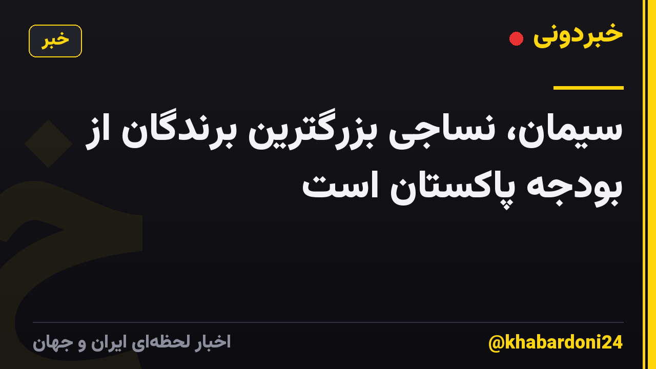 سیمان، نساجی بزرگترین برندگان از بودجه پاکستان است