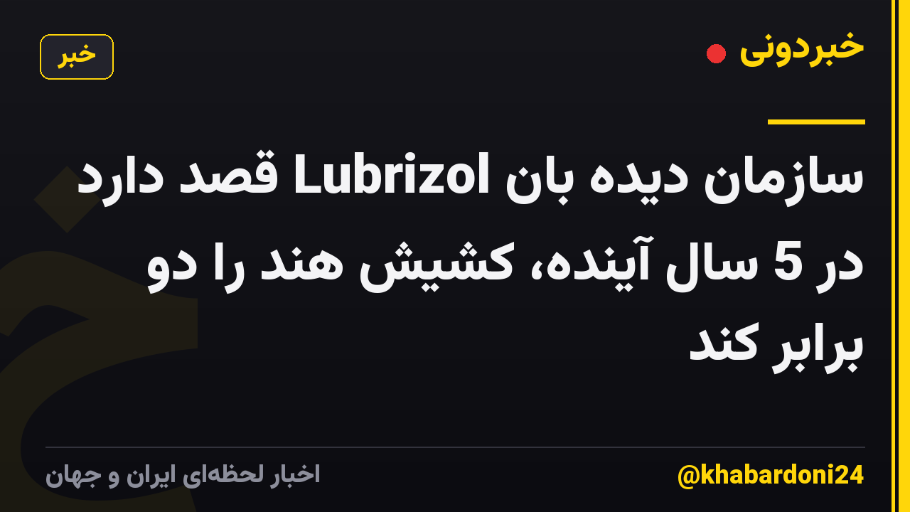 سازمان دیده بان Lubrizol قصد دارد در 5 سال آینده، کشیش هند را دو برابر کند