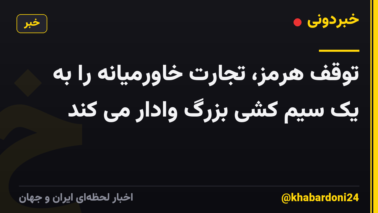 توقف هرمز، تجارت خاورمیانه را به یک سیم کشی بزرگ وادار می کند