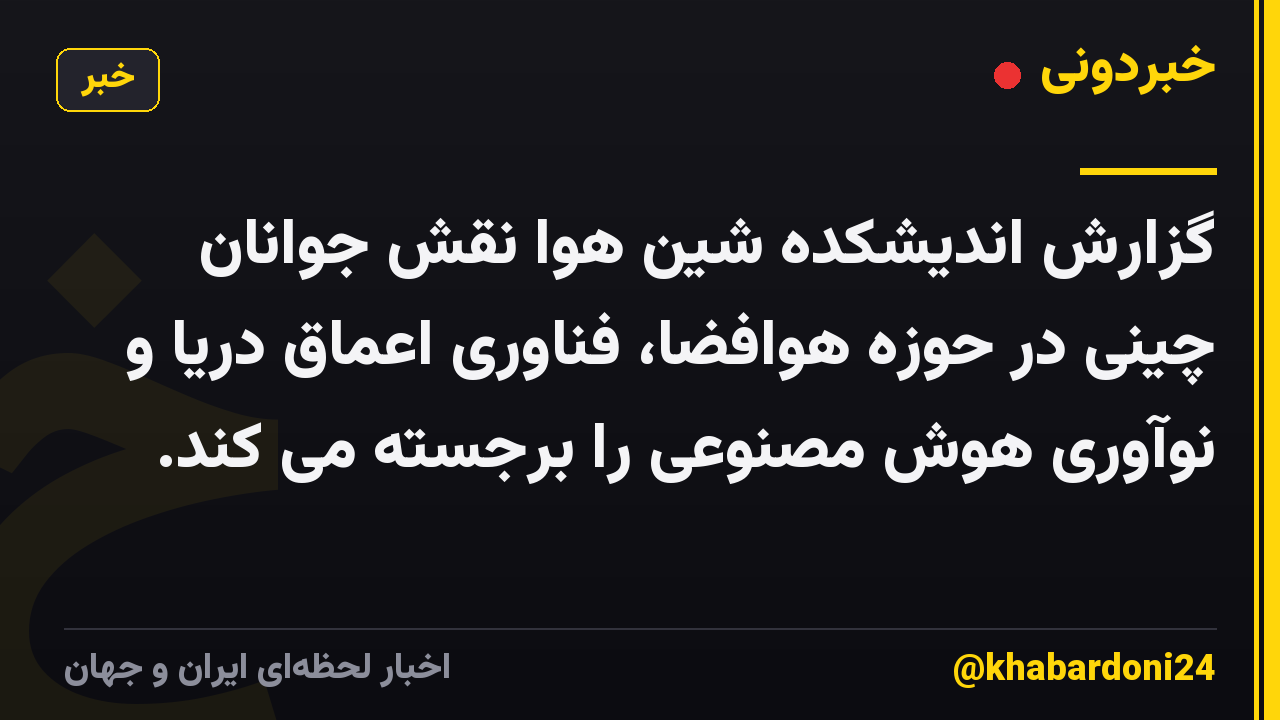 گزارش اندیشکده شین هوا نقش جوانان چینی در حوزه هوافضا، فناوری اعماق دریا و نوآوری هوش مصنوعی را برجسته می کند.