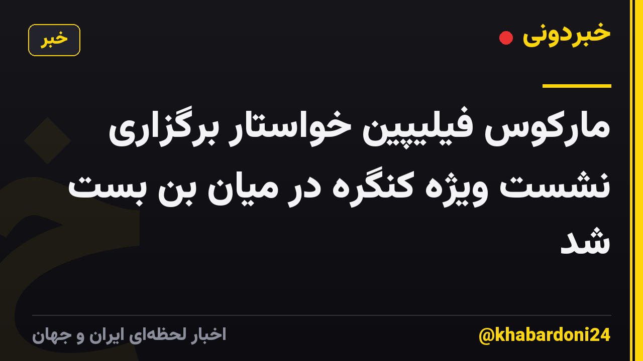 مارکوس فیلیپین خواستار برگزاری نشست ویژه کنگره در میان بن بست شد