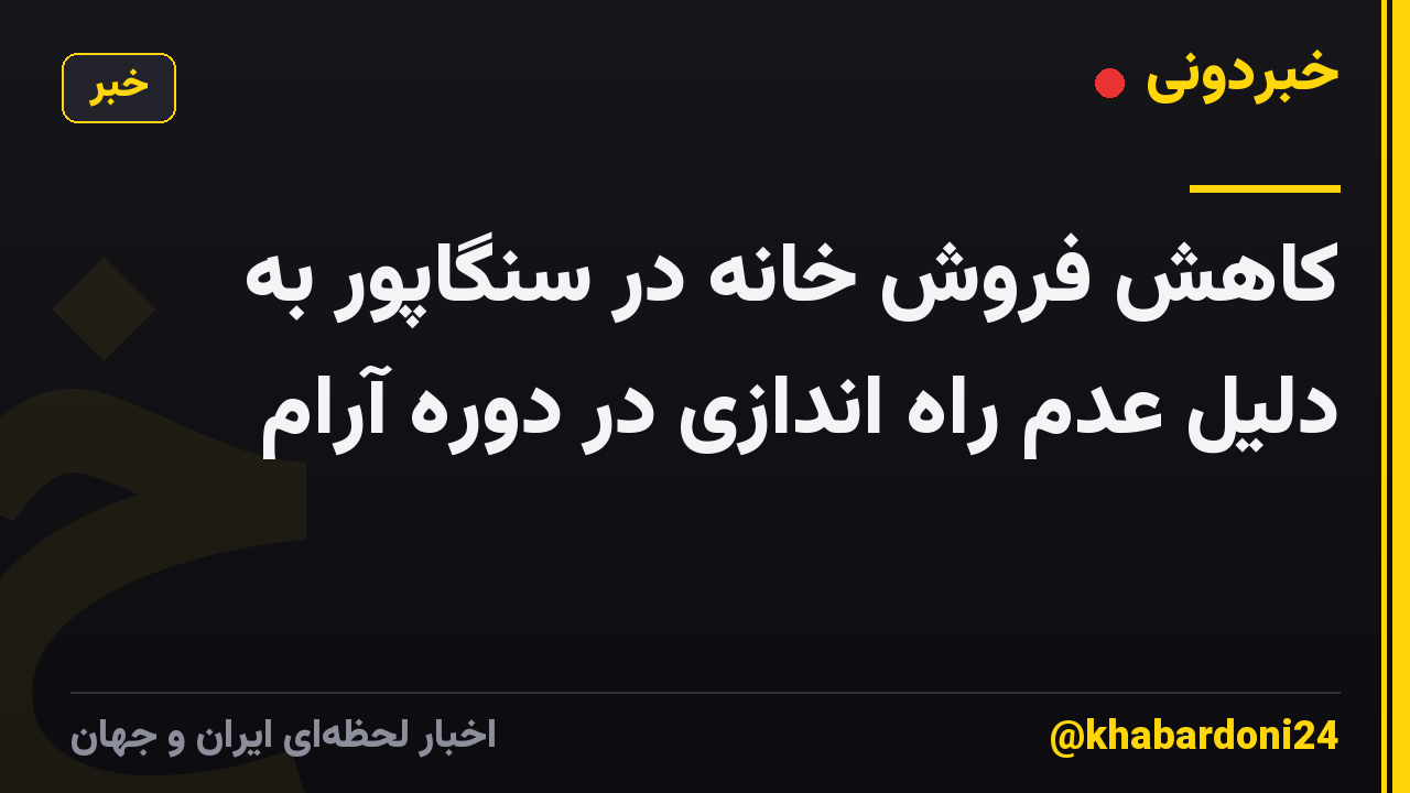 کاهش فروش خانه در سنگاپور به دلیل عدم راه اندازی در دوره آرام