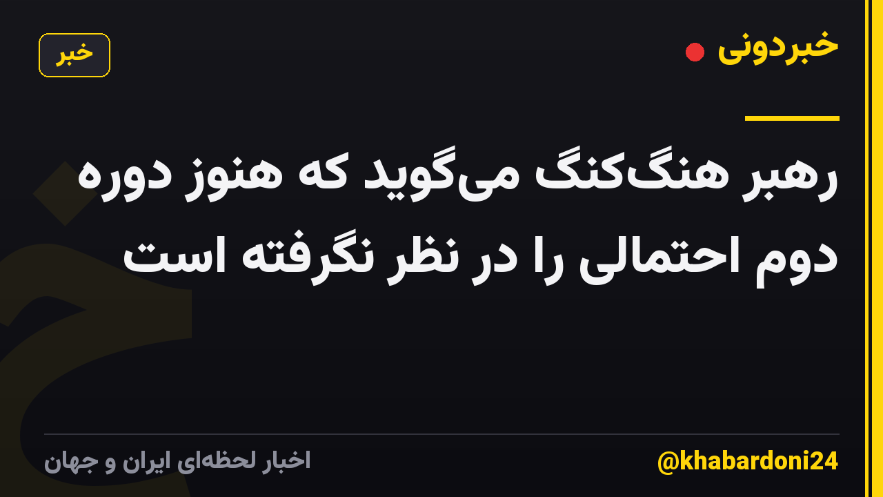 رهبر هنگکنگ میگوید که هنوز دوره دوم احتمالی را در نظر نگرفته است