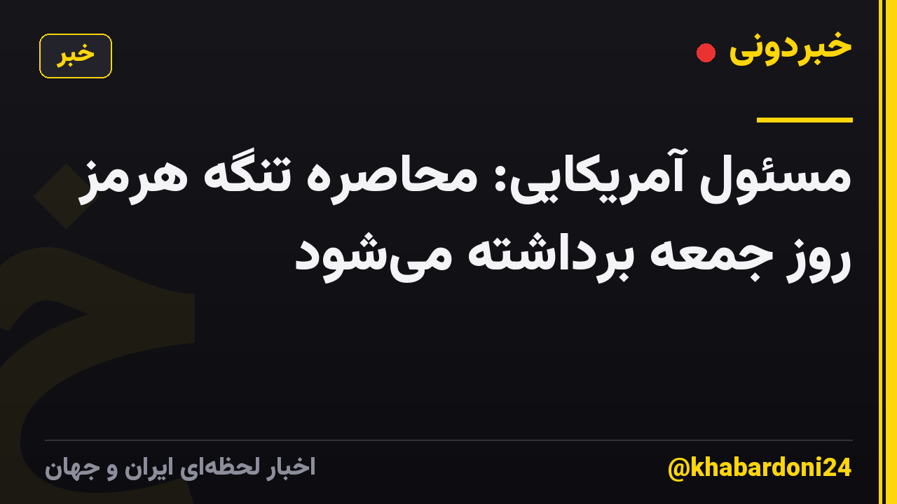 مسئول آمریکایی: محاصره تنگه هرمز روز جمعه برداشته میشود
