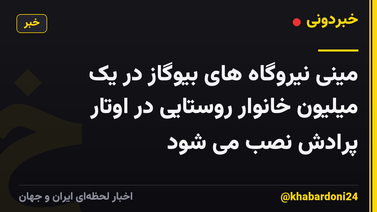 مینی نیروگاه های بیوگاز در یک میلیون خانوار روستایی در اوتار پرادش نصب می شود