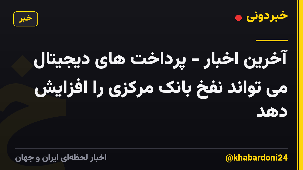 آخرین اخبار - پرداخت های دیجیتال می تواند نفخ بانک مرکزی را افزایش دهد