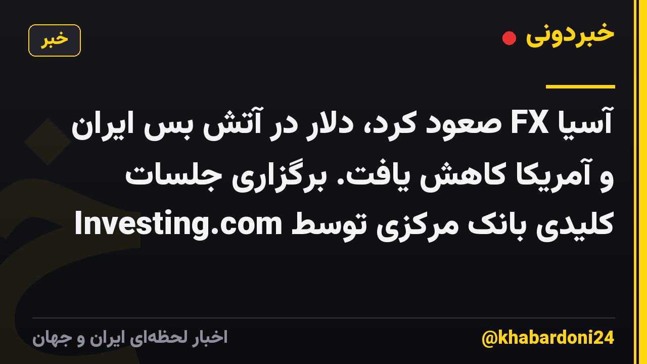 آسیا FX صعود کرد، دلار در آتش بس ایران و آمریکا کاهش یافت. برگزاری جلسات کلیدی بانک مرکزی توسط Investing.com