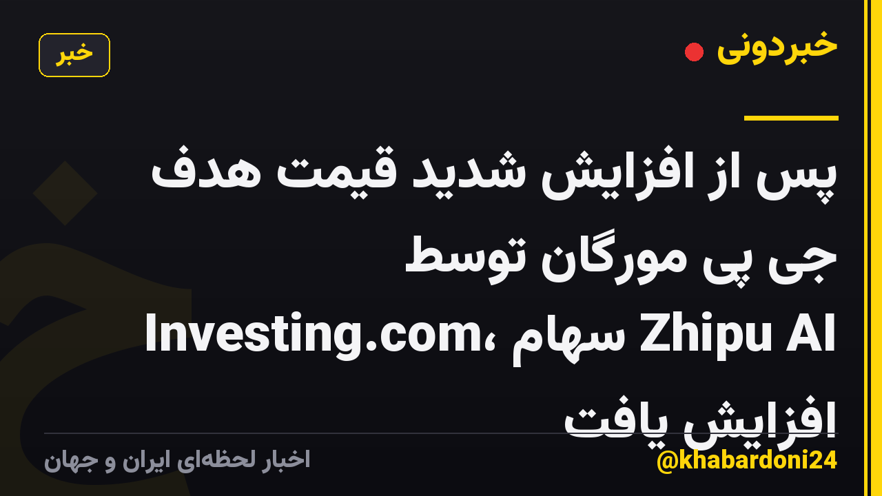 پس از افزایش شدید قیمت هدف جی پی مورگان توسط Investing.com، سهام Zhipu AI افزایش یافت