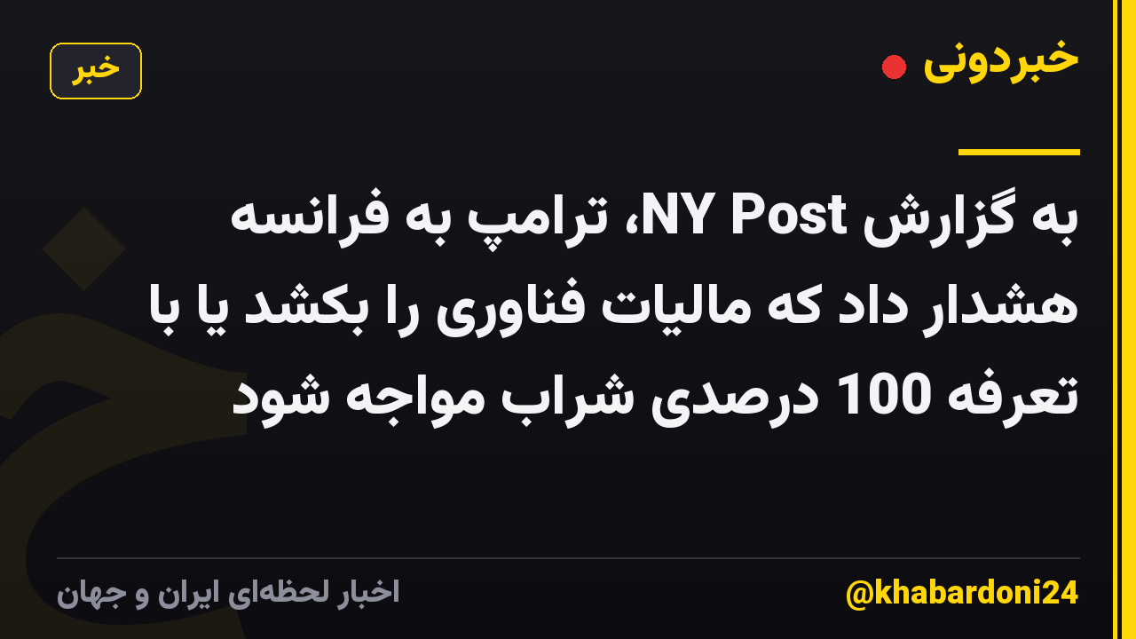 به گزارش NY Post، ترامپ به فرانسه هشدار داد که مالیات فناوری را بکشد یا با تعرفه 100 درصدی شراب مواجه شود