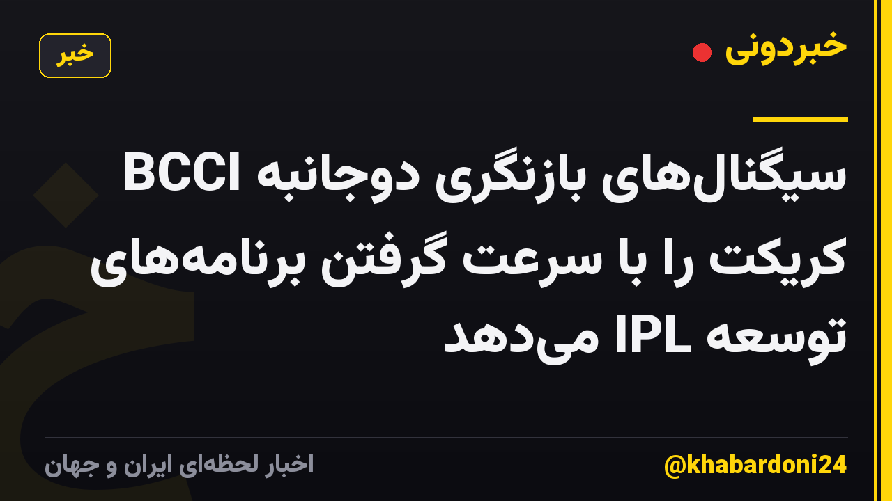 BCCI سیگنال‌های بازنگری دوجانبه کریکت را با سرعت گرفتن برنامه‌های توسعه IPL می‌دهد
