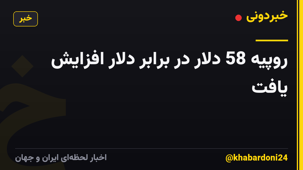 روپیه 58 دلار در برابر دلار افزایش یافت