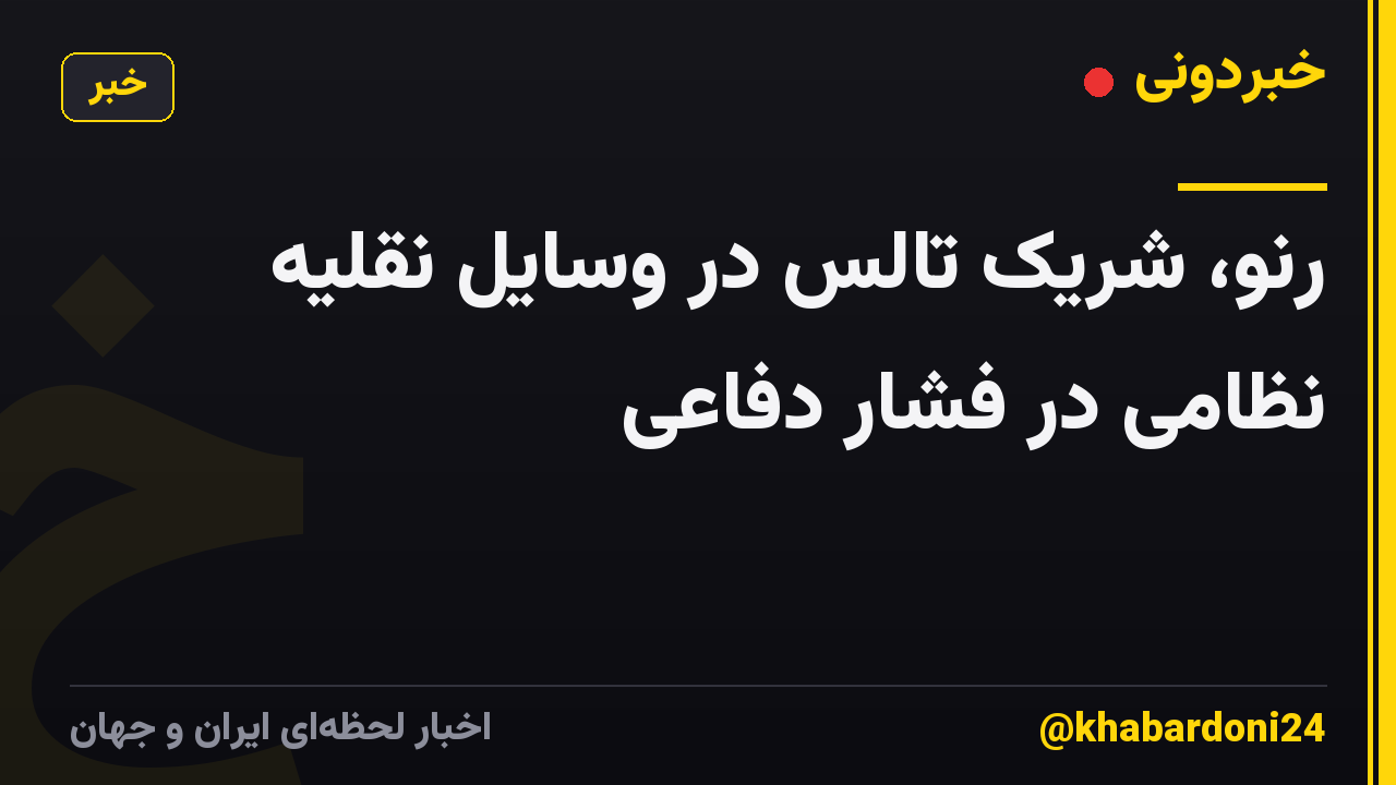 رنو، شریک تالس در وسایل نقلیه نظامی در فشار دفاعی