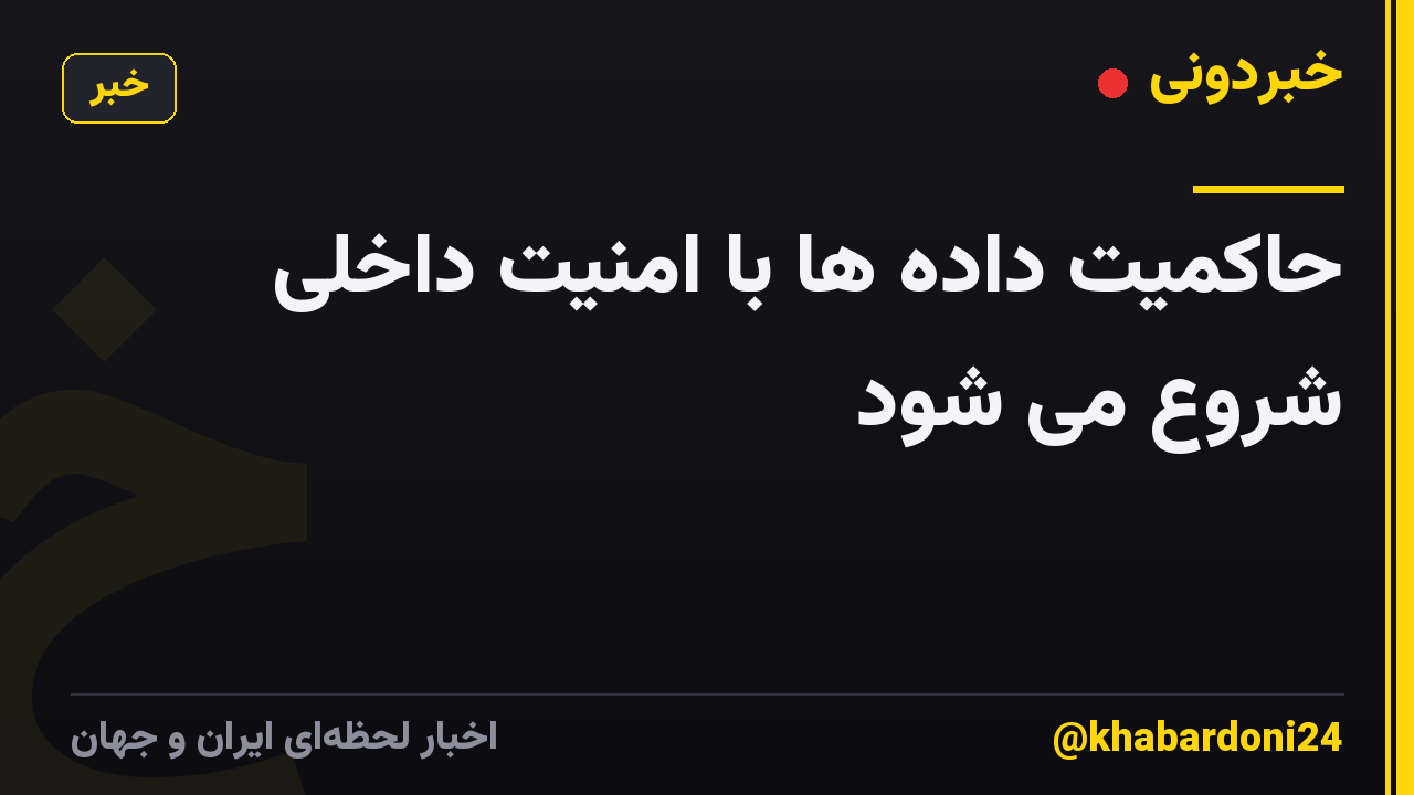حاکمیت داده ها با امنیت داخلی شروع می شود