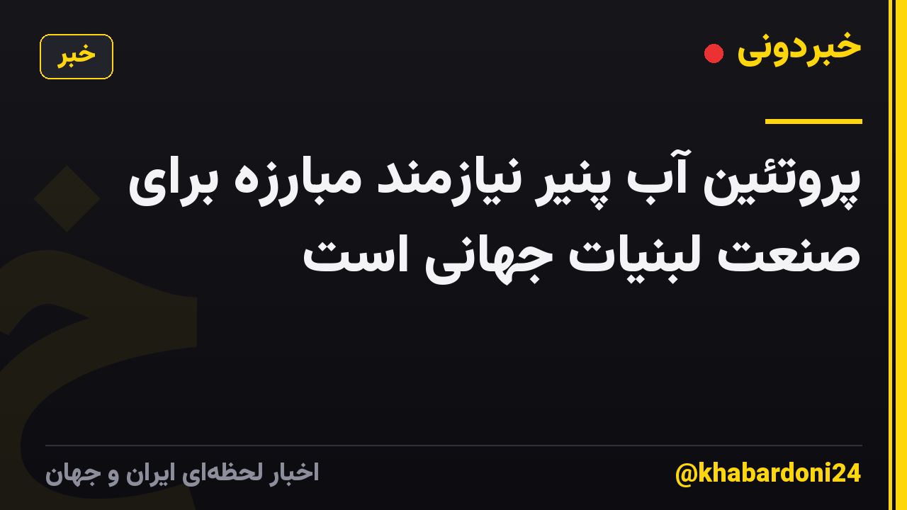 پروتئین آب پنیر نیازمند مبارزه برای صنعت لبنیات جهانی است