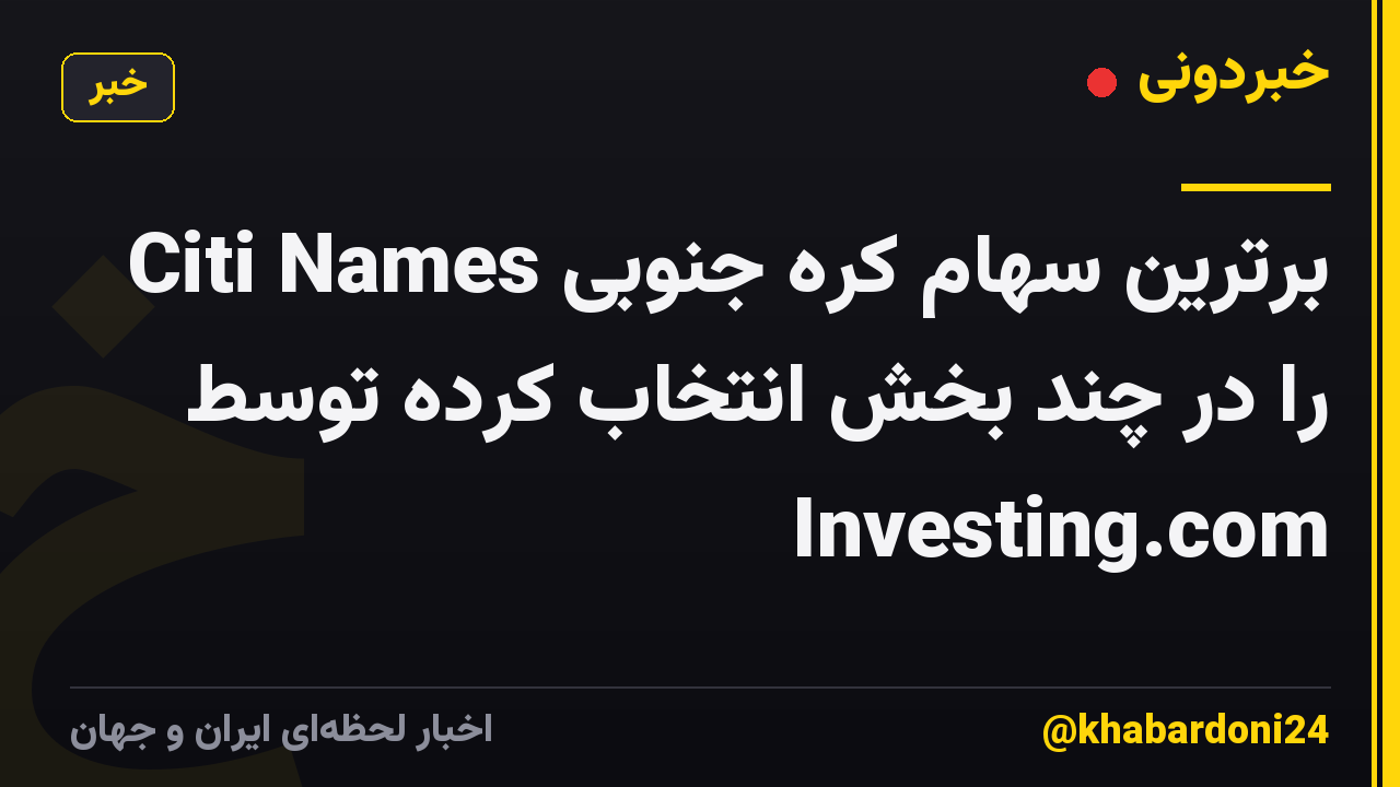 Citi Names برترین سهام کره جنوبی را در چند بخش انتخاب کرده توسط Investing.com