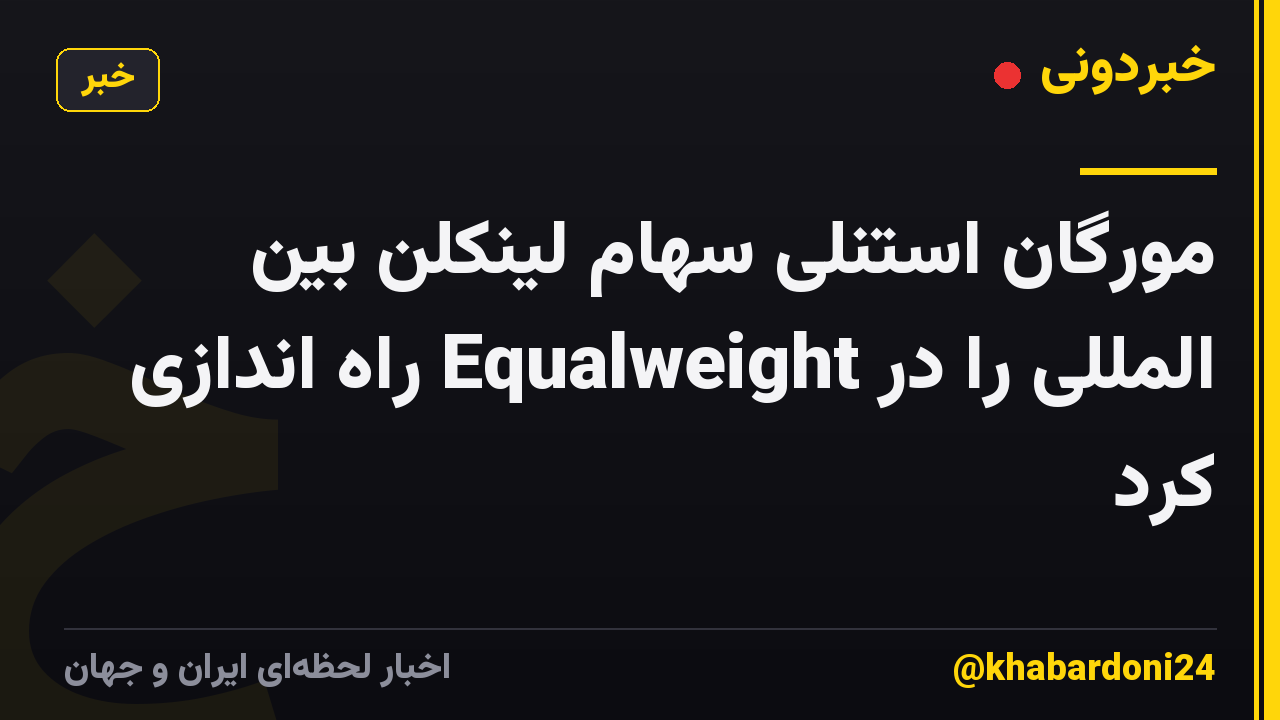 مورگان استنلی سهام لینکلن بین المللی را در Equalweight راه اندازی کرد