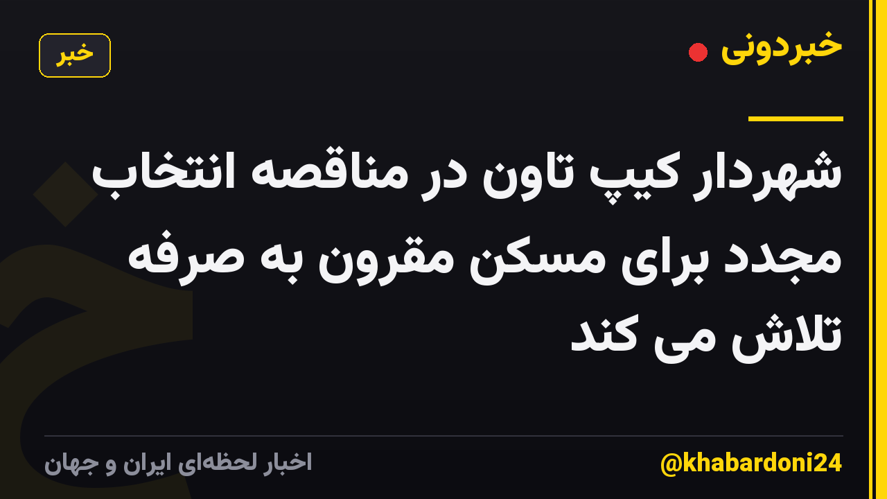 شهردار کیپ تاون در مناقصه انتخاب مجدد برای مسکن مقرون به صرفه تلاش می کند