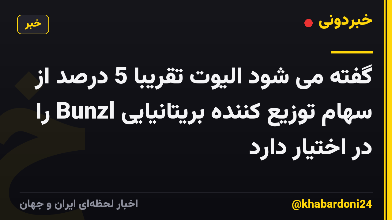 گفته می شود الیوت تقریباً 5 درصد از سهام توزیع کننده بریتانیایی Bunzl را در اختیار دارد
