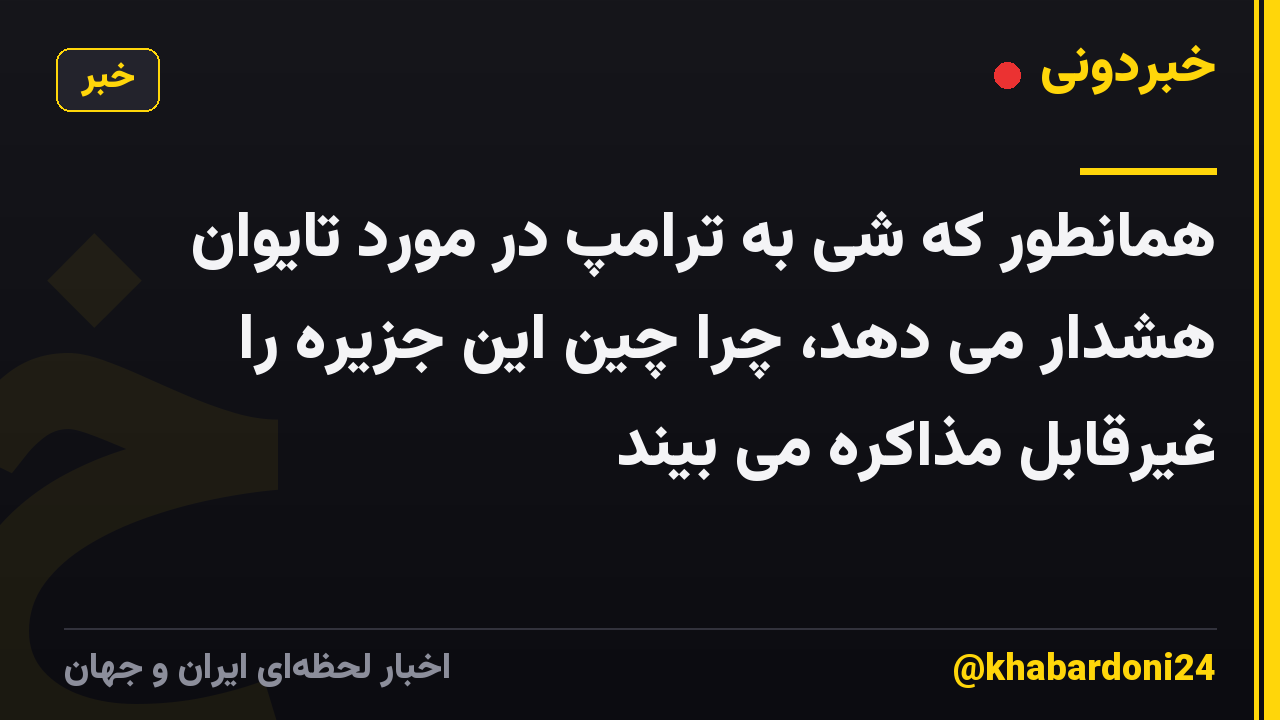 همانطور که شی به ترامپ در مورد تایوان هشدار می دهد، چرا چین این جزیره را غیرقابل مذاکره می بیند