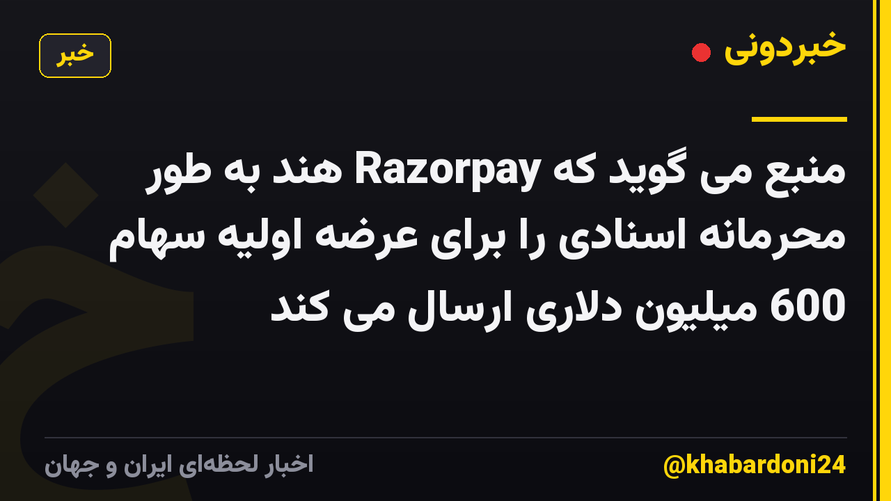 منبع می گوید که Razorpay هند به طور محرمانه اسنادی را برای عرضه اولیه سهام 600 میلیون دلاری ارسال می کند