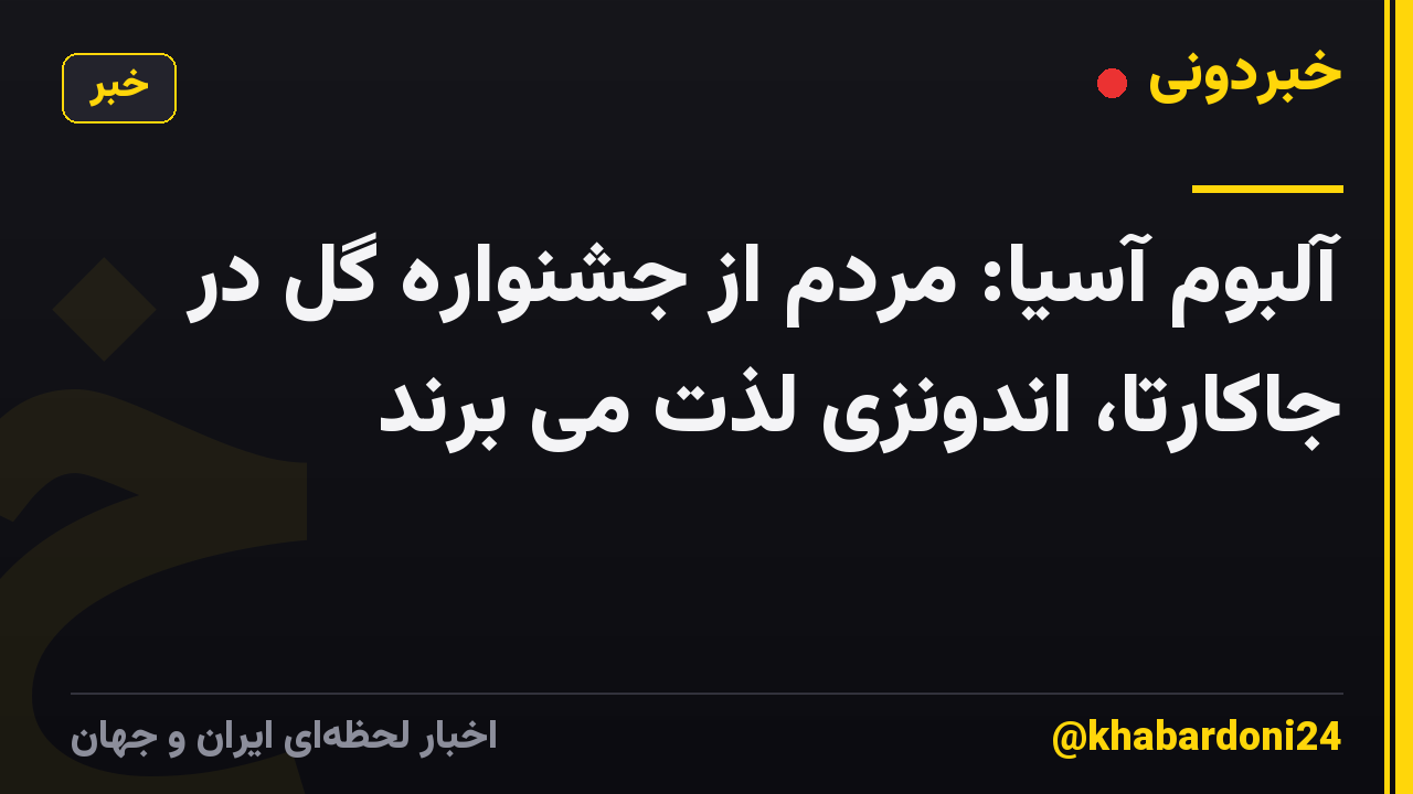 آلبوم آسیا: مردم از جشنواره گل در جاکارتا، اندونزی لذت می برند