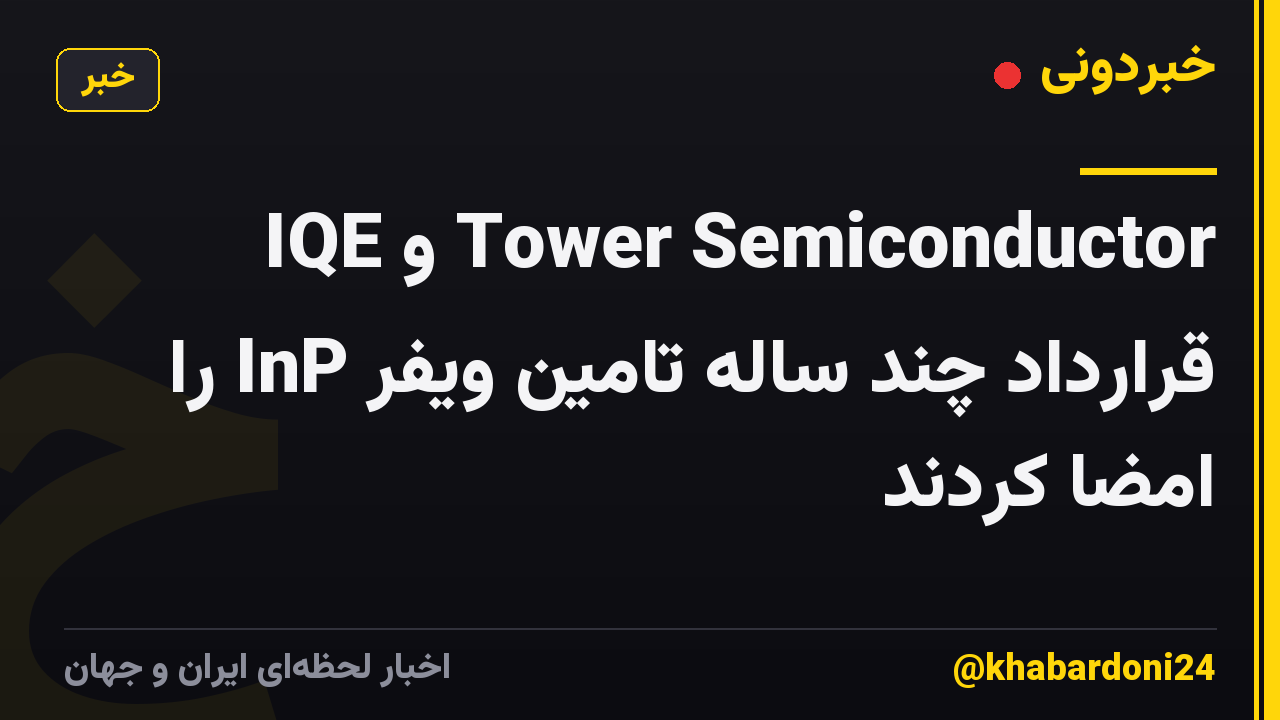 IQE و Tower Semiconductor قرارداد چند ساله تامین ویفر InP را امضا کردند
