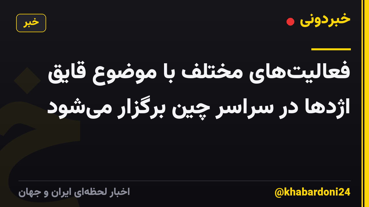فعالیت‌های مختلف با موضوع قایق اژدها در سراسر چین برگزار می‌شود