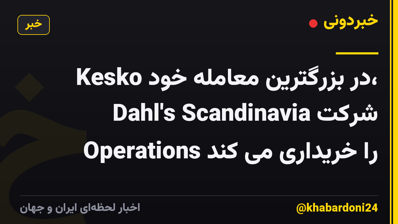 Kesko در بزرگترین معامله خود، شرکت Dahl's Scandinavia Operations را خریداری می کند