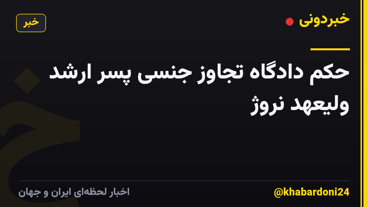 حکم دادگاه تجاوز جنسی پسر ارشد ولیعهد نروژ