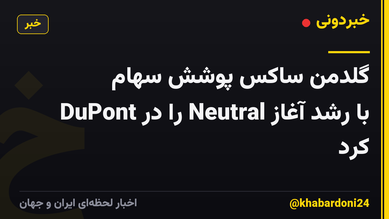 گلدمن ساکس پوشش سهام DuPont را در Neutral با رشد آغاز کرد