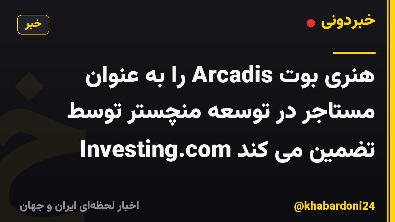 هنری بوت Arcadis را به عنوان مستاجر در توسعه منچستر توسط Investing.com تضمین می کند