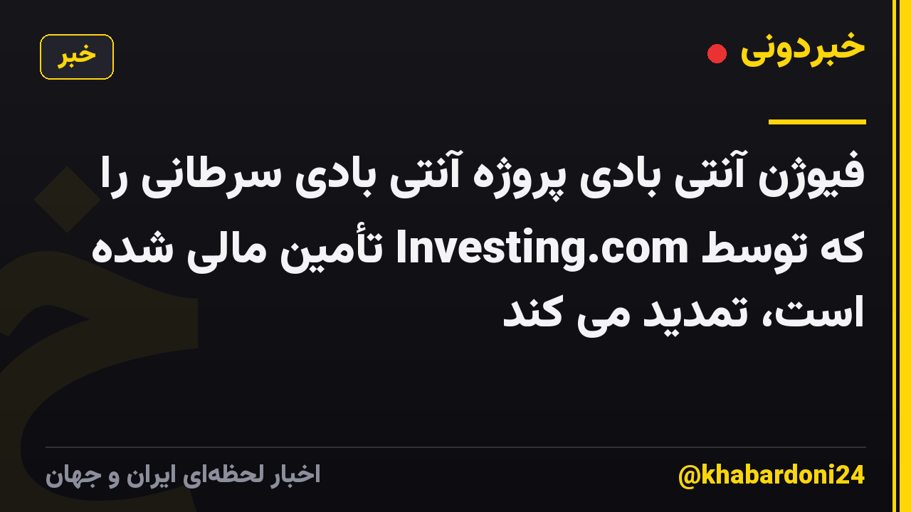 فیوژن آنتی بادی پروژه آنتی بادی سرطانی را که توسط Investing.com تأمین مالی شده است، تمدید می کند