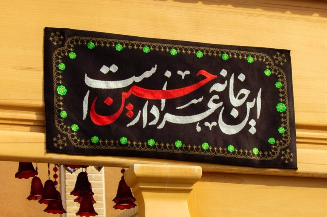 این خانه عزادار حسین علیه‌السلام است