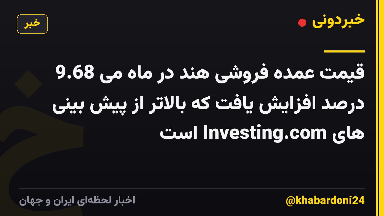 قیمت عمده فروشی هند در ماه می 9.68 درصد افزایش یافت که بالاتر از پیش بینی های Investing.com است