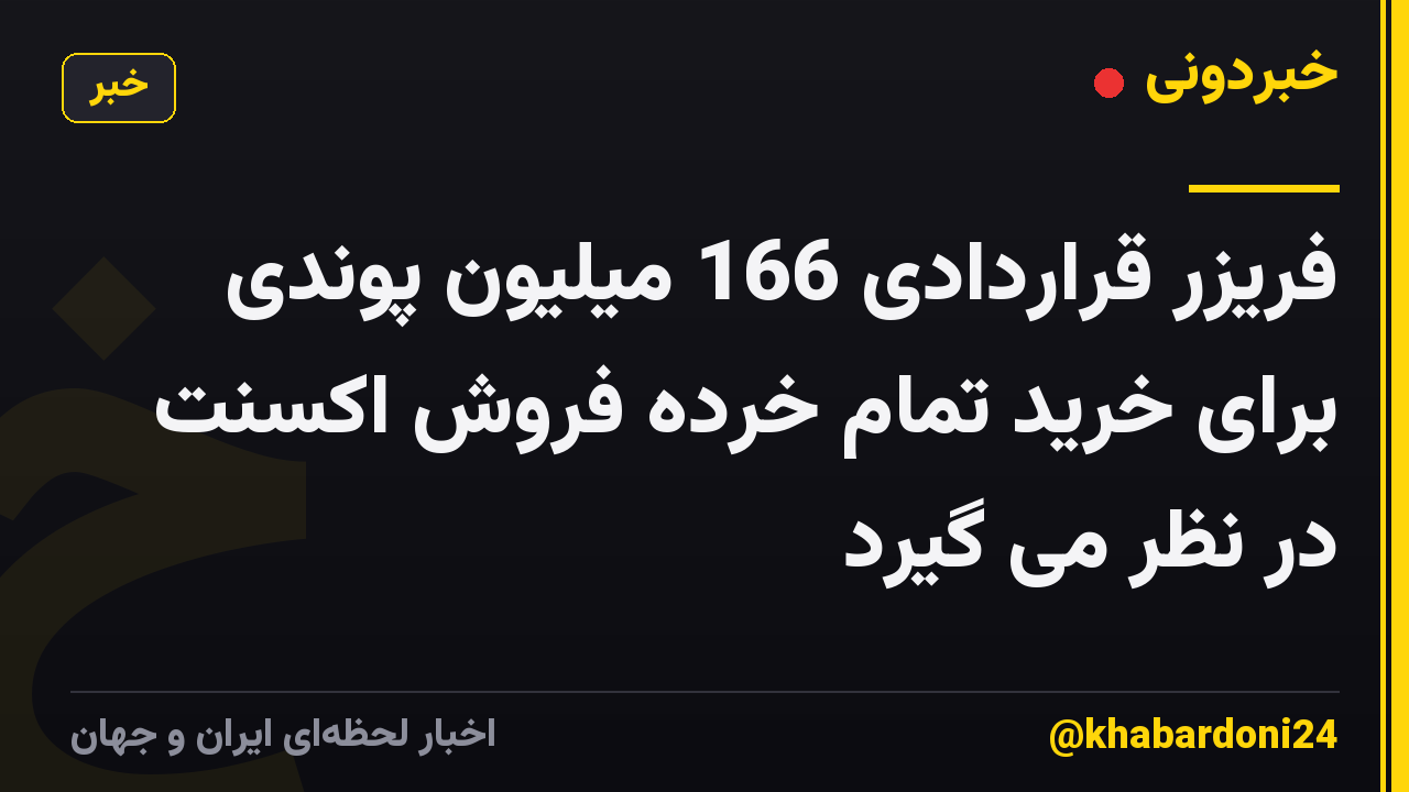 فریزر قراردادی 166 میلیون پوندی برای خرید تمام خرده فروش اکسنت در نظر می گیرد