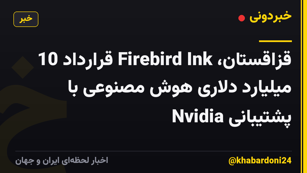 قزاقستان، Firebird Ink قرارداد 10 میلیارد دلاری هوش مصنوعی با پشتیبانی Nvidia