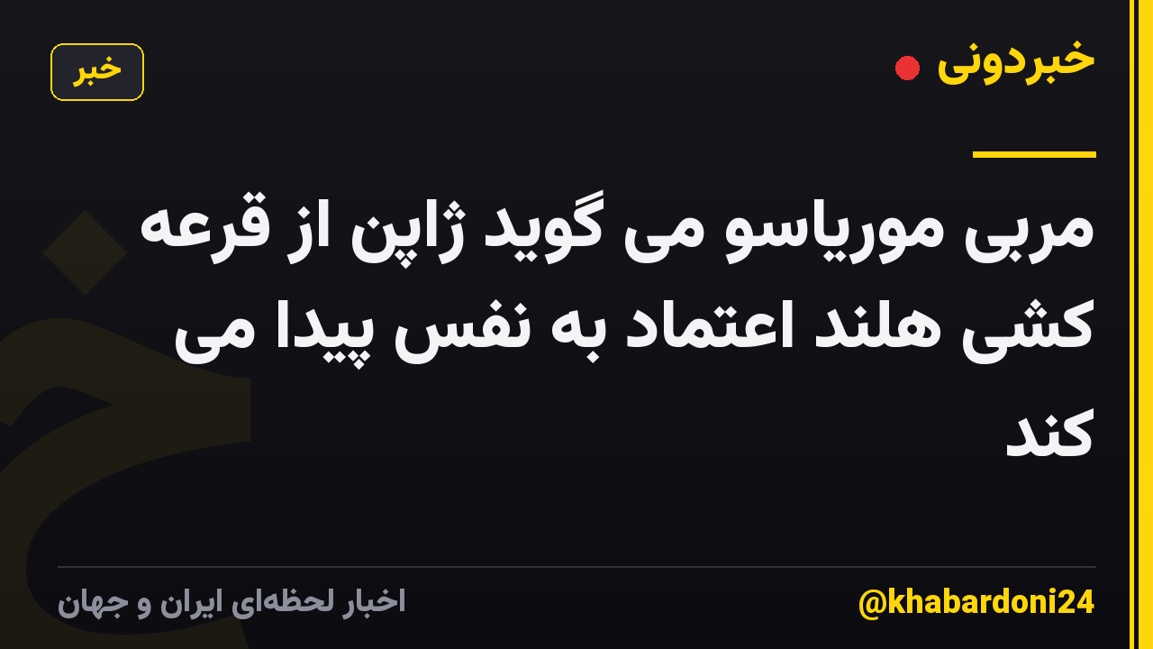 مربی موریاسو می گوید ژاپن از قرعه کشی هلند اعتماد به نفس پیدا می کند