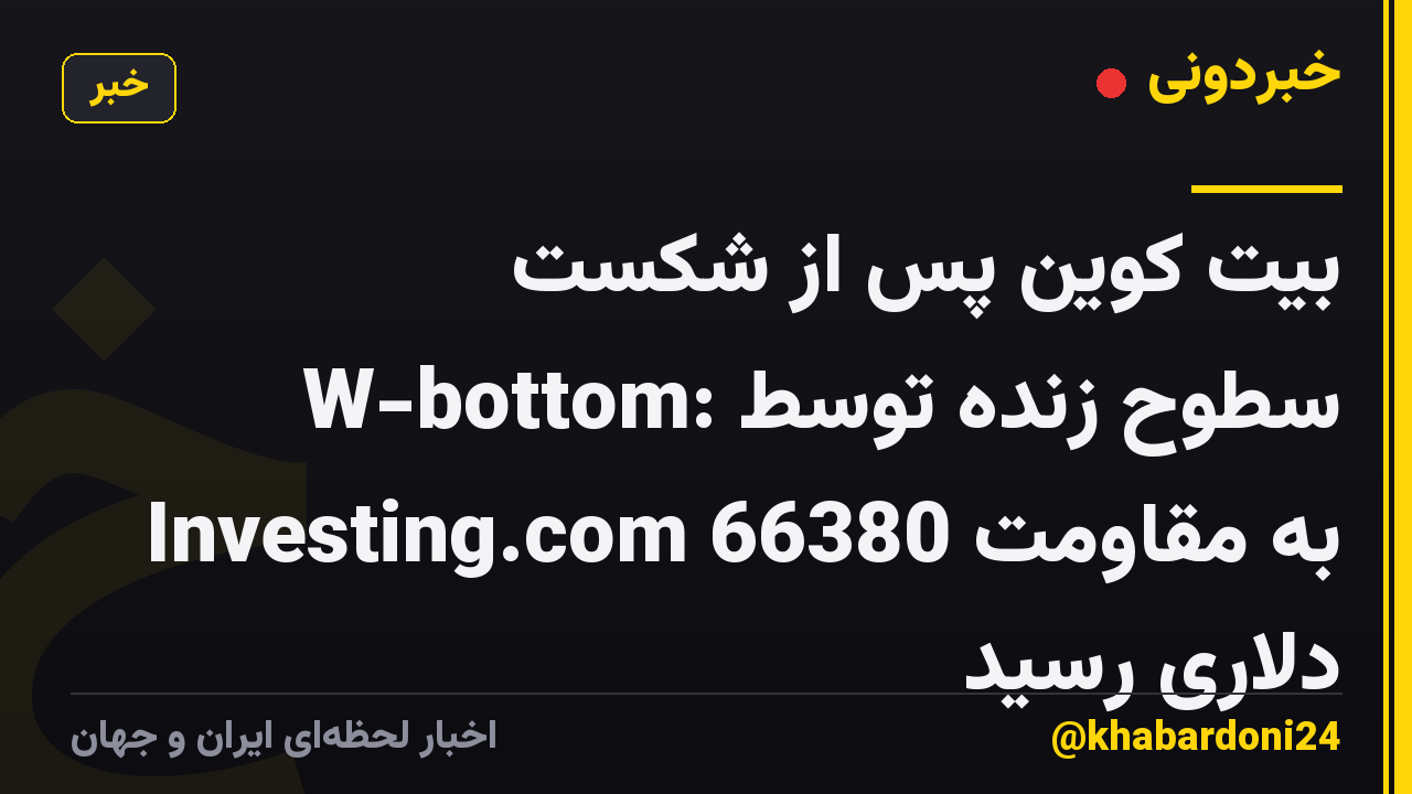 بیت کوین پس از شکست W-bottom: سطوح زنده توسط Investing.com به مقاومت 66380 دلاری رسید