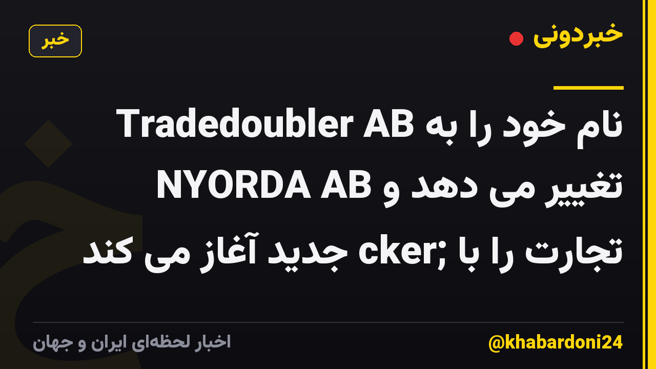 Tradedoubler AB نام خود را به NYORDA AB تغییر می دهد و تجارت را با ;cker جدید آغاز می کند